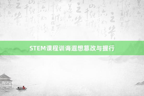 STEM课程训诲遐想篡改与握行
