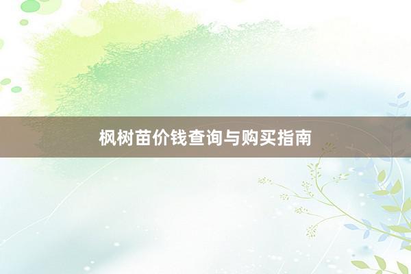 枫树苗价钱查询与购买指南